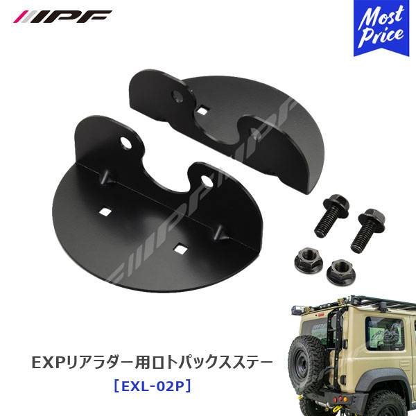 IPF EXPリアラダー用ロトパックスステー JIMNY ジムニー ジムニーシエラ JB64 JB74【EXL-02P】 | アイピーエフ ハシゴ リアラダー キャンプ ランプ ライト オプション 専用設計 軽量