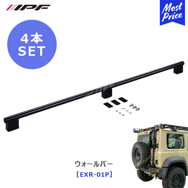 IPF EXP ルーフラック 用 ウォールバー 4本セット【EXR-01P】 | アイピーエフ JIMNY ジムニー ジムニーシエラ JB64 JB74 ランクル ランドクルーザープラド 日本製 ルーフキャリア アウトドア オフロード ルーフバスケット オプション