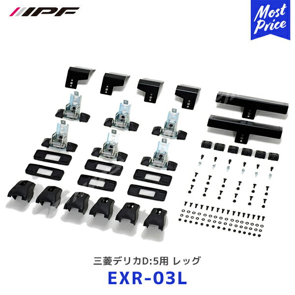 IPF 三菱デリカD:5用レッグ【EXR-03L】 | アイピーエフ EXPルーフラック EXR-02 オプション MITSUBISHI DELICA D5 ルーフキャリア EXR03L