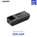 IPF マルチランプステー【EXR-04P】 | アイピーエフ JIMNY ジムニー ジムニーシエラ JB64 JB74 ランクル ランドクルーザープラド EXPルーフラックtypeA EXR-01用オプション ルーフキャリア アウトドア オフロード ルーフバスケット