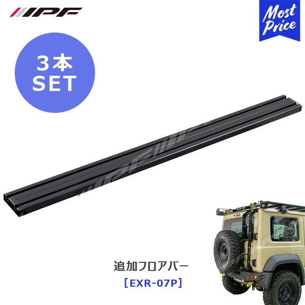 IPF EXP ルーフラック 用 追加フロアバー 3本セット【EXR-07P】 | アイピーエフ JIMNY ジムニー ジムニーシエラ JB64 JB74 ランクル ランドクルーザープラド 日本製 ルーフキャリア アウトドア オフロード ルーフバスケット オプション