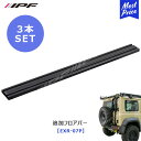 IPF EXP ルーフラック 用 追加フロアバー 3本セット【EXR-07P×3】 | アイピーエフ JIMNY ジムニー ジムニーシエラ JB64 JB74 ランクル ランドクルーザープラド 日本製 ルーフキャリア アウトドア オフロード ルーフバスケット オプション