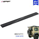 IPF EXP ルーフラック 用 追加フロアバー 【EXR-07P】 | アイピーエフ JIMNY ジムニー ジムニーシエラ JB64 JB74 ランクル ランドクルーザープラド 日本製 ルーフキャリア アウトドア オフロード ルーフバスケット オプション