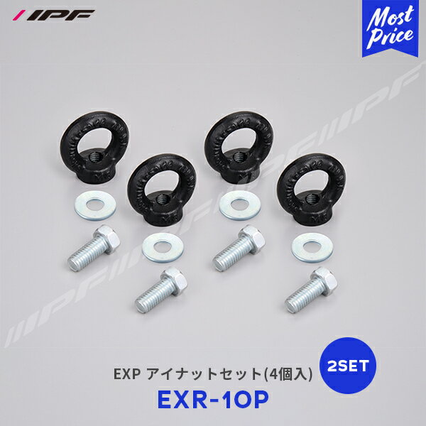 IPF EXP アイナットセット 4個入 ×2セット【EXR-10P ×2】 | アイピーエフ EXR-01 EXJ-02 用オプション JIMNY ジムニー ジムニーシエラ JB64 JB74 ランクル ランドクルーザープラド ルーフキャリア サイドストレージパネル ランクル250 純正ルーフラック