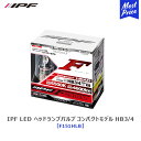 IPF LED ヘッドランプバルブ Fシリーズ HB3/HB4 コンパクトモデル シングルタイプ 12V/24V対応 【F151HLB】 6500K 4600lm アイピーエフ LED 白色光 6500ケルビン ヘッドライト セパレートモデル 車検対応 3年保証 ハイブリッド