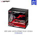 IPF LED ヘッドランプバルブ Fシリーズ H11 12V/24V対応 オールインワンモデル シングルタイプ 【F301HLB】6500K 5000lm アイピーエフ LEDバルブ 白色光 6500ケルビン ヘッドライト 交換 車検対応 3年保証 簡単取付 ハイブリッド車OK