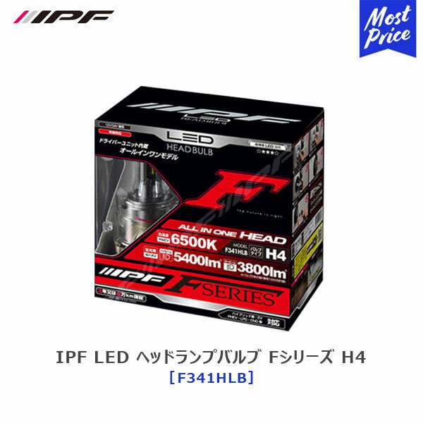 IPF LED ヘッドランプバルブ Fシリーズ H4 オールインワンモデル Hi/Lo切り替えタイプ 12V/24V対応 【F341HLB】6500K 5400lm 3800lm | アイピーエフ LED 6500ケルビン 白色光 ワイド配光 ヘッドライト 車検対応 3年保証 ハイブリッド車OK