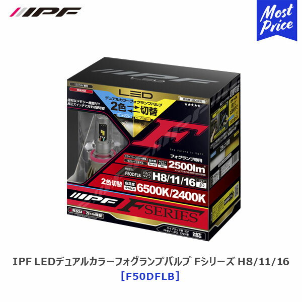 IPF LED デュアルカラー フォグランプバルブ Fシリーズ H8/H11/H16  白色 6500K / 黄色 2400K 2500lm 12V/24V対応 | アイピーエフ LEDフォグ ホワイト光/イエロー光 二色切替 車検対応 3年保証 日本製 ハイブリッド車