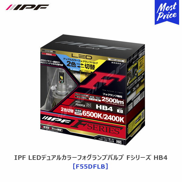 IPF LEDデュアルカラー フォグランプバルブ Fシリーズ HB4 【F55DFLB】 白色 6500K/ 黄色 2400K 2500lm アイピーエフ LEDバルブ ホワイト光/イエロー光 カラーチェンジ フォグランプ 交換 二色切替 車検対応 3年保証 日本製