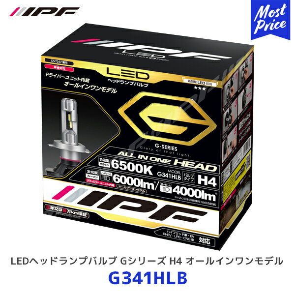 IPF LEDヘッドランプバルブ Gシリーズ H4 オールインワンモデル【G341HLB】 アイピーエフ ヘッドライト ランプ ライト 3年保証 車検対応 ハイブリッド車 アイドリングストップ車対応