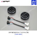 IPF LED 取り付けキット ワイドキャブ用 ゴムキャップ 変換コードセット 【LED-HN1】 アイピーエフ LED ヘッドライト 交換 車検対応