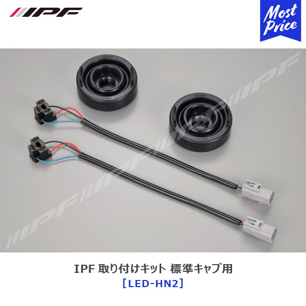 IPF LED 取り付けキット 標準キャブ用 ゴムキャップ　変換コードセット 【LED-HN2】 | アイピーエフ LE..