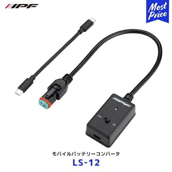 IPF モバイルバッテリーコンバータ【LS-12】| アイピーエフ 12V 最大10W出力 変換 LEDワーキングランプ 電源確保 モバイルバッテリー