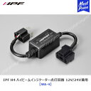 IPF LEDヘッドランプバルブ H4 ハイビームインジケーター点灯回路 12V/24V兼用【WA-4】 アイピーエフ LED ヘッドライト 交換 車検対応