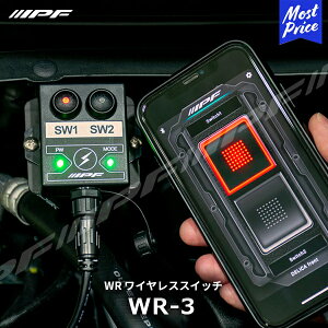IPF WRワイヤレススイッチ Bluetooth 接続リレー制御装置【WR-3】| アイピーエフ オフロードランプ リモコンスイッチ システム ワイヤレス操作 2系統制御可能 LEDライトバー 600シリーズ調光機能対応 IPFオフロードランプ専用 12V車専用