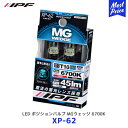 楽天モーストプライスIPF LED ポジションバルブ MGウェッジ 6700K 【XP-62】 ブライトブルー | アイピーエフ LED POSITION BULB MGウェッヂ T10タイプ 6700ケルビン 蓄光で 消灯後も光る 車幅灯 ポジション球 ルームランプに おすすめ