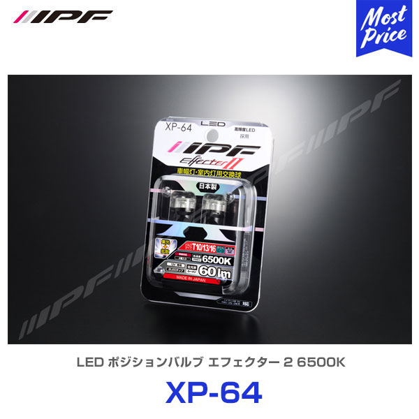 IPF LEDポジションバルブ エフェクター2 6500K T10WB 12V 0.5W【XP-64】 | ポジション球 全反射レンズ 拡散タイプ