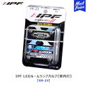 IPF LED ルームランプバルブ 室内灯 エフェクター2【XR-23】色温度 6500K 明るさ 70lm 12V/0.3W アイピーエフ T10x31/T8x28(29) エントリー