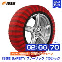 イッセ セイフティー ISSE Safety 布製タイヤチェーン スノーソックス クラシック Classic サイズ 62 66 70 オートセンター機能搭載 ...