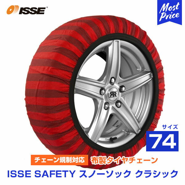 イッセ セイフティー ISSE Safety 布製タイヤチェーン スノーソックス クラシック Classic サイズ 74 オートセンター機能搭載 | チェーン規制対応 布製タイヤ滑り止め お手軽 簡単装着 タイヤチェーン 非金属 タイヤソックス 雪 凍結 路面 純正採用