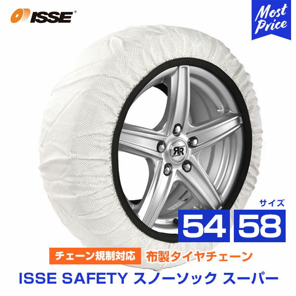 イッセ セイフティー ISSE Safety 布製タイヤチェーン スノーソックス スーパー Super サイズ 54 58 オートセンター機能搭載 | チェーン規制対応 布製タイヤ滑り止め お手軽 簡単装着 ジャッキ不要 非金属 タイヤソックス 大口径サイズ対応 雪 凍結 純正採用