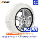 イッセ セイフティー ISSE Safety 布製タイヤチェーン スノーソックス スーパー Super サイズ 54 58 オートセンター機能搭載 | チェーン規制対応 布製タイヤ滑り止め お手軽 簡単装着 ジャッキ不要 非金属 タイヤソックス 大口径サイズ対応 雪 凍結 純正採用