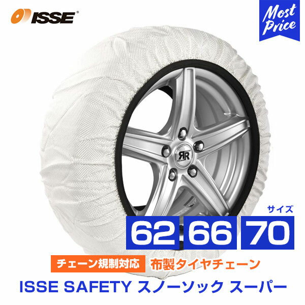 イッセ セイフティー ISSE Safety 布製タイヤチェーン スノーソックス スーパー Super サイズ 62 66 70 オートセンター機能搭載 | チェーン規制対応 布製タイヤ滑り止め お手軽 簡単装着 ジャッキ不要 非金属 タイヤソックス 大口径サイズ対応 雪 凍結 純正採用