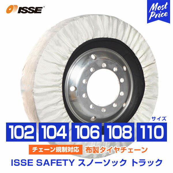 イッセ セイフティー ISSE Safety 布製タイヤチェーン スノーソックス トラック Truck サイズ 102 104 106 108 110 オートセンター機能搭載 | チェーン規制対応 布製タイヤ滑り止め タイヤチェーン 非金属 タイヤソックス 純正採用