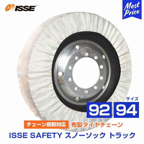 イッセ セイフティー ISSE Safety 布製タイヤチェーン スノーソックス トラック Truck サイズ 92 94 オートセンター機能搭載 | チェーン規制対応 布製タイヤ滑り止め タイヤチェーン 非金属 タイヤソックス 純正採用