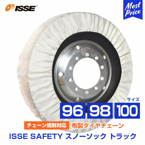 イッセ セイフティー ISSE Safety 布製タイヤチェーン スノーソックス トラック Truck サイズ 96 98 100 オートセンター機能搭載 | チェーン規制対応 布製タイヤ滑り止め タイヤチェーン 非金属 タイヤソックス 純正採用