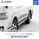 ジャオス JAOS フェンダーガーニッシュ type-X 未塗装品 ハイエース 200系【B135201NP】lFENDER HIACE ABS製 カスタム 車用品 カー用品 ドレスアップ 外装