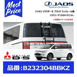 㥪 JAOS 2 ֥å ϥɥ졼̵B232304BBKZۥߥĥӥ ǥꥫD5 07/01- Ŭ:쥯ȥåռֽ | MITSUBISHI DELICA D5 ꥢ  ꥢ ϥ  롼եꥢ 롼եܥå