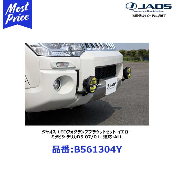 㥪 LEDեץ֥饱åȥå  ߥĥӥ ǥꥫD5 07/01- Ŭ:ALL (19.02ʹߤΥǥֽ) B561304Y | MITSUBISHI DELICA D5 LEF FOGLAMP YELLOW ե֥饱åդ å ޡȤ FOGפ ǽ