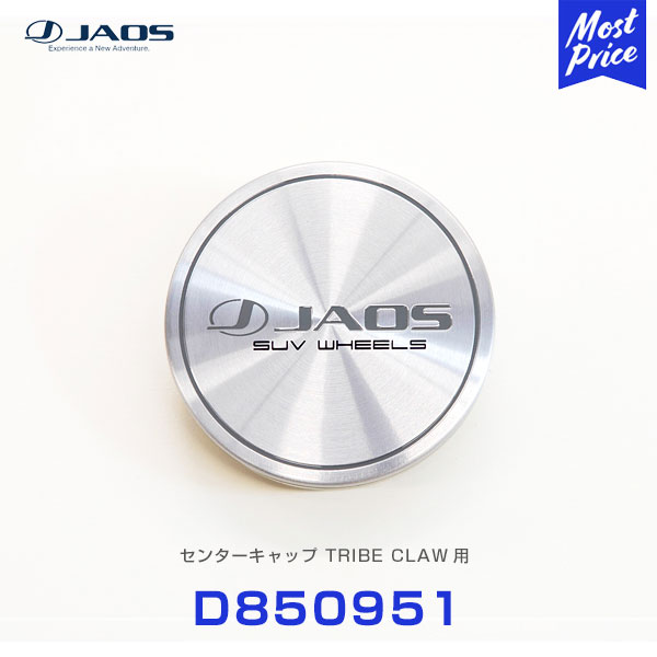 JAOS ジャオス ホイール センターキャップ TRIBE CLAW用 【D850951】 1個 ラリー オフロード 4WD SUV カスタム ドレスアップ