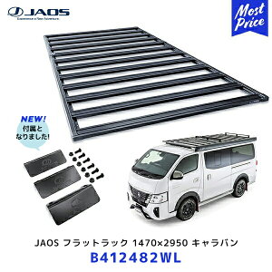 JAOS フラットラック 1470×2950 キャラバン NV350【B412482WL】| ジャオス NISSAN 日産 CARAVAN ボルトオン ルーフキャリア ルーフラック 日本製 MADE IN JAPAN B414401付属