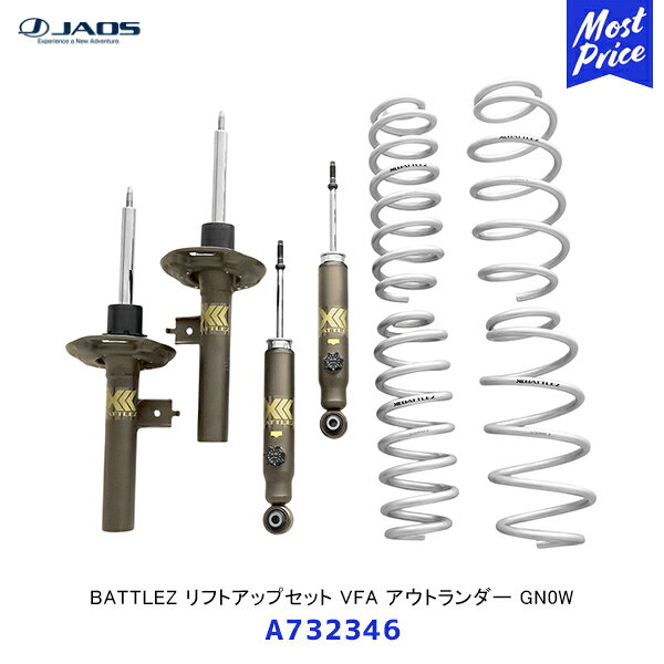 JAOS ジャオス BATTLEZ リフトアップセット VFA アウトランダー GN0W【A732346】| ヘタリ保証付き スプリング 高性能ダンパー 車高調