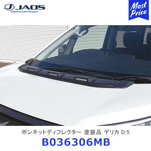 JAOS ボンネットディフレクター 塗装品 マットブラック デリカ D:5 19+ DIESEL【B036306MB】| ジャオス MITSUBISHI DELICA D5 カスタム ドレスアップ オリジナルLEDランプ LEDライト