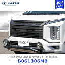 JAOS ジャオス フロントグリル 塗装品 デリカ D:5 19 DIESEL【B061306MB】 マットブラック／シボ塗装 MITUBISHI DELICA D5 グリル ボルトオン