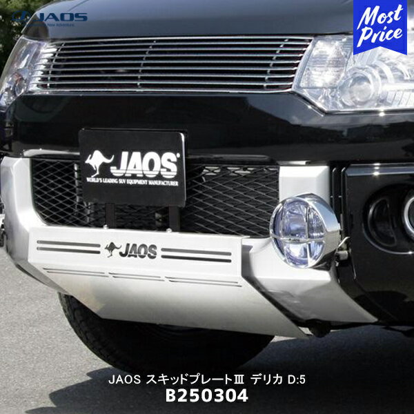 JAOS ジャオス スキッドプレート3 デリカ D:5【B250304】| MITSUBISHI DELICA D5 スキットプレート ショットブラス ステンレス