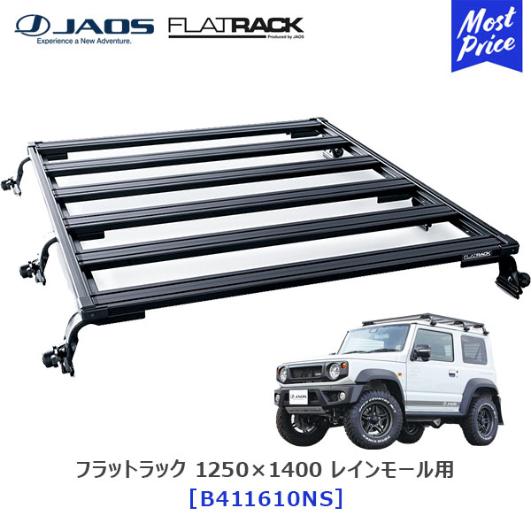 JAOS フラットラック 1250×1400 レインモール用 ジムニー JB64系 【B411610NS】 | ジャオス JIMNY ジムニー 18.07- ルーフキャリア アウトドア オフロード ルーフバスケット ボルトオン