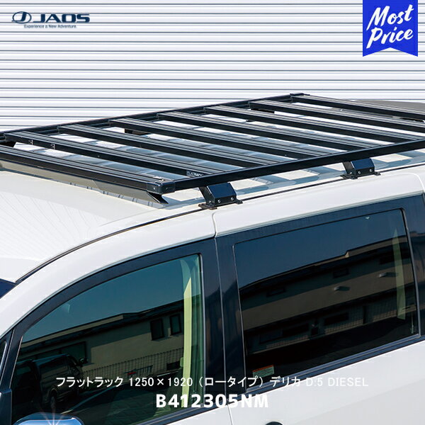 JAOS ジャオス フラットラック 1250×1920 ロータイプ デリカ D:5【B412305NM】| ルーフラック ルーフキャリア ブラック 黒 車 アウトドア B414401 付属