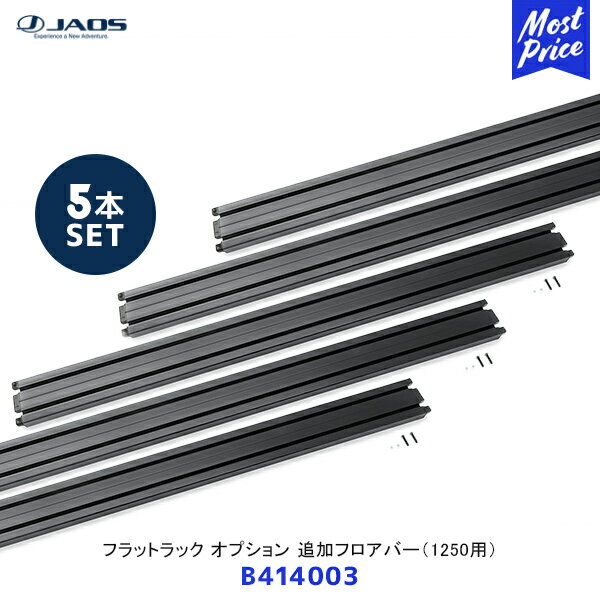 JAOS ジャオス フラットラック オプション 追加フロアバー 1250用 5枚セット【B414003 ×5】| アルミ 黒アルマイト ボルトオン