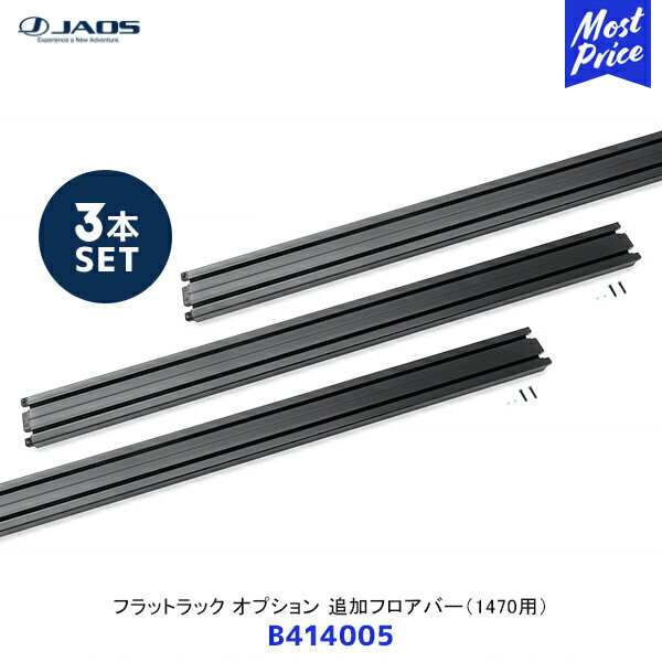 JAOS ジャオス フラットラック オプション 追加フロアバー 1470用 3枚セット【B414005 ×3】| アルミ 黒アルマイト ボルトオン