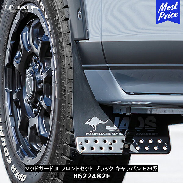JAOS マッドガード3 キャラバン E26系 フロントセット ブラック【B622482F】| ジャオス 黒 車種別専用キット マットガード マッドフラップ