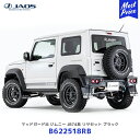 JAOS マッドガード3 ジムニー JB74系 リヤセット ブラック【B622518RB】JAOSリヤスポーツカウル装着車 専用セット ジャオス SUZUKI JIMNY BLACK 車種別専用キット マットガード ボルトオン マッドフラップ