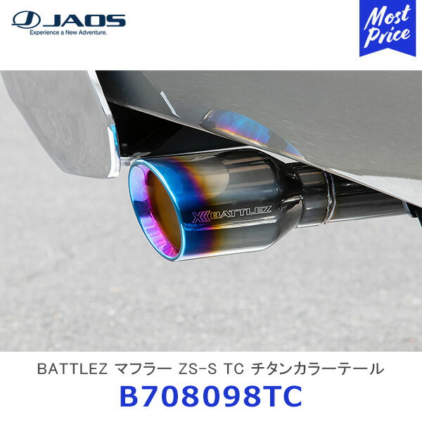 JAOS ジャオス BATTLEZ マフラー ZS-S TC チタンカラーテール ハイラックス 125系【B708098TC】| トヨタ TOYOTA HILAX バトルズ エキゾースト ドレスアップ スポーツマフラー 車検対応