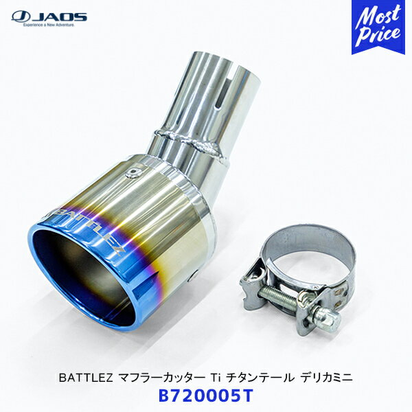 ジャオス JAOS BATTLEZ マフラーカッター Ti チタンテール デリカミニ【B720005T】| ミツビシ DELICA m..