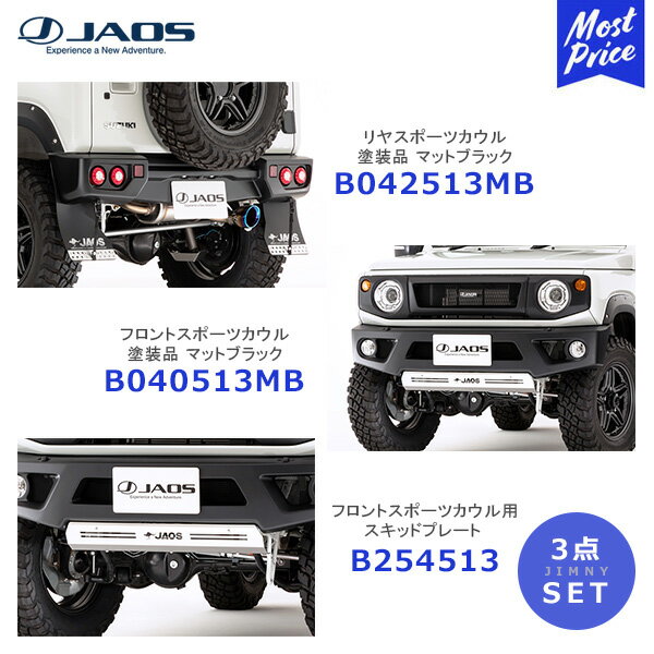 JAOS ジャオス リヤスポーツカウル 塗装品 【B042513MB】フロントスポーツカウル 塗装品 【B040513MB】スキッドプレート【B254513】3点セット | SUZUKI JIMNY JB64 64ジムニー用 SPORTS COWL フロントバンパー カスタム