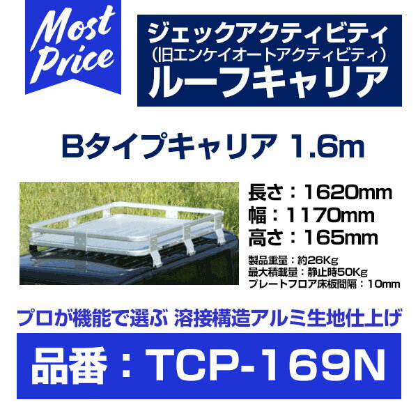 エンケイ ルーフキャリア Bタイプ プレートフロアのみ 本体＆フットセット 【TCP-169N】 ハイエース スーパーロング ハイルーフ（ワイド） H220K〜228B 1.6m LxWxH （mm） 1620x1170x165