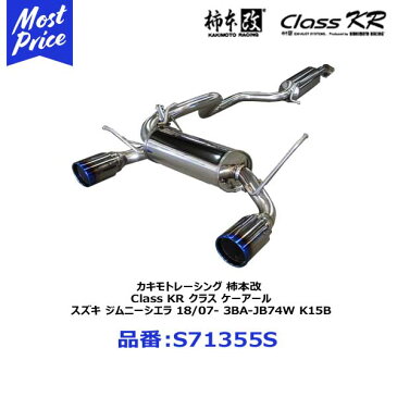 【プレゼント付】 カキモトレーシング 柿本改 マフラー Class KR クラス ケーアール スズキ ジムニーシエラ 18/07- 3BA-JB74W K15B 左右出し センター付き【S71355S】